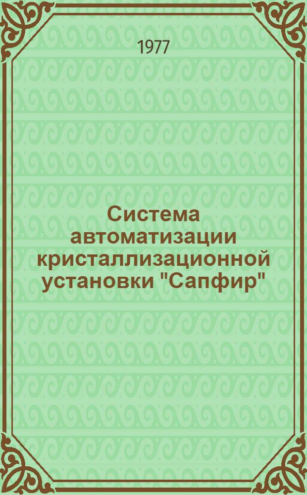 Система автоматизации кристаллизационной установки "Сапфир"