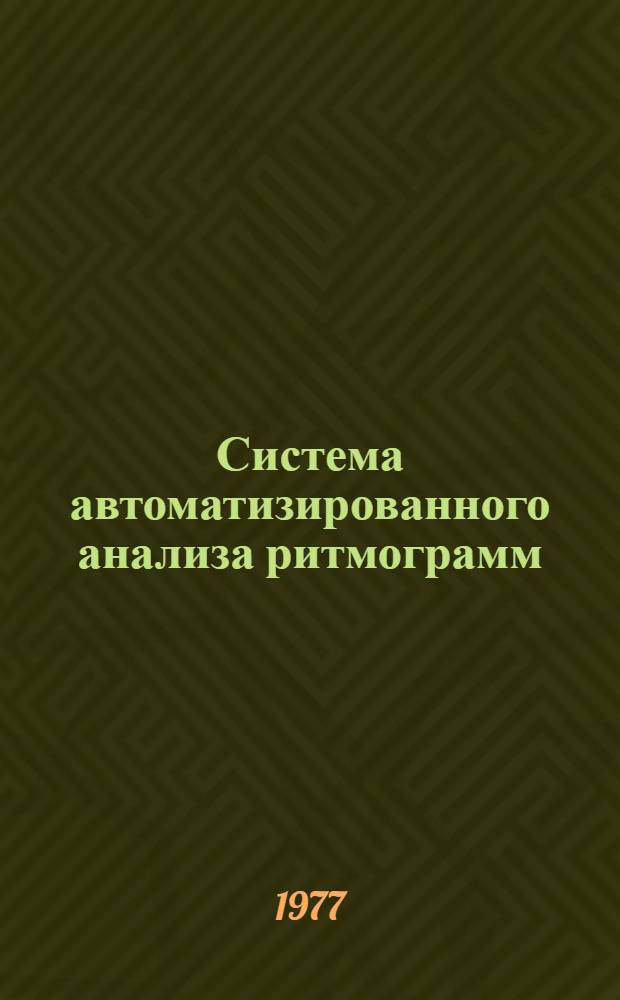 Система автоматизированного анализа ритмограмм : (Материалы к семинару при Ин-те математики и кибернетики АН Лит. ССР "Стат. проблемы упр.")