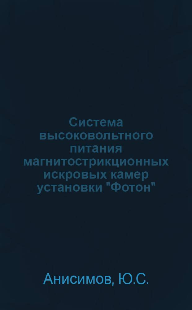 Система высоковольтного питания магнитострикционных искровых камер установки "Фотон"