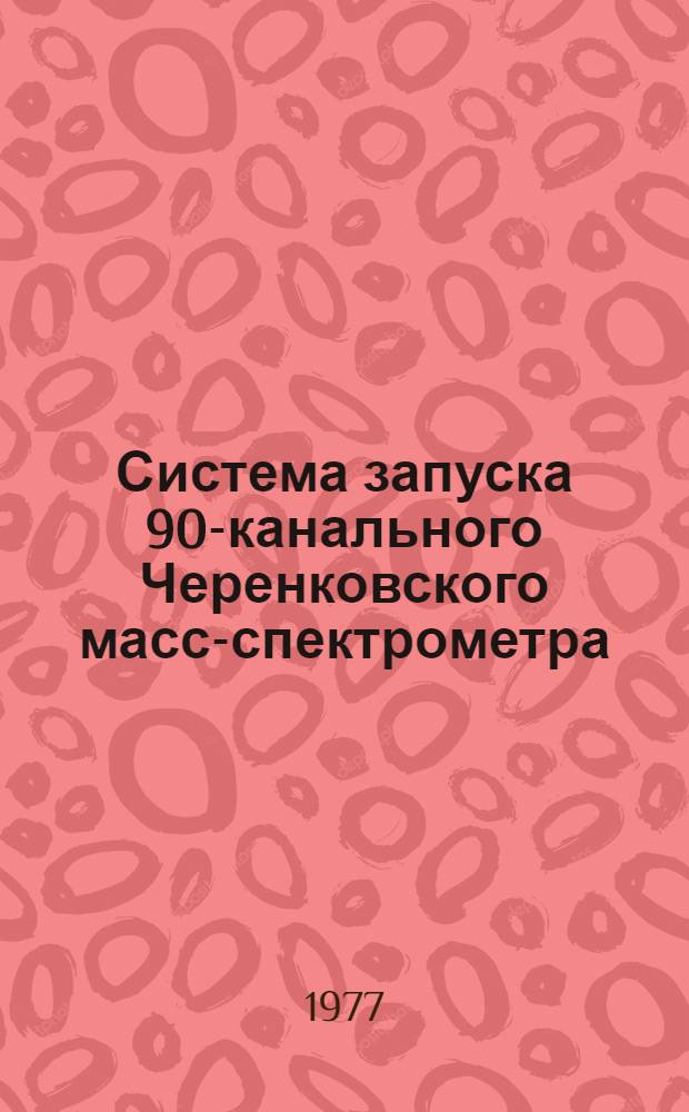 Система запуска 90-канального Черенковского масс-спектрометра
