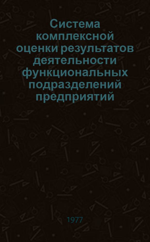 Система комплексной оценки результатов деятельности функциональных подразделений предприятий