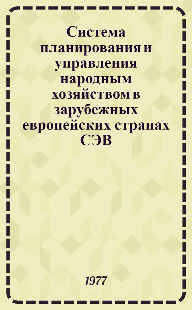 Система планирования и управления народным хозяйством в зарубежных европейских странах СЭВ : Обзор