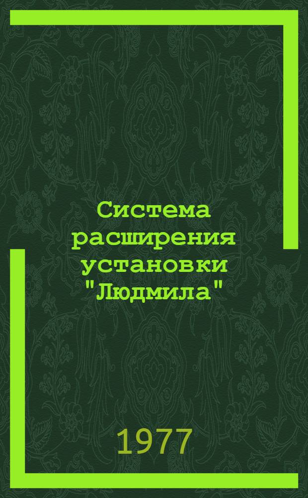 Система расширения установки "Людмила" : Ч.1-2. Ч. 2 : Динамические процессы, расчет и исследование