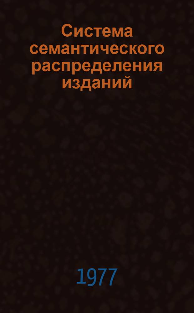 Система семантического распределения изданий