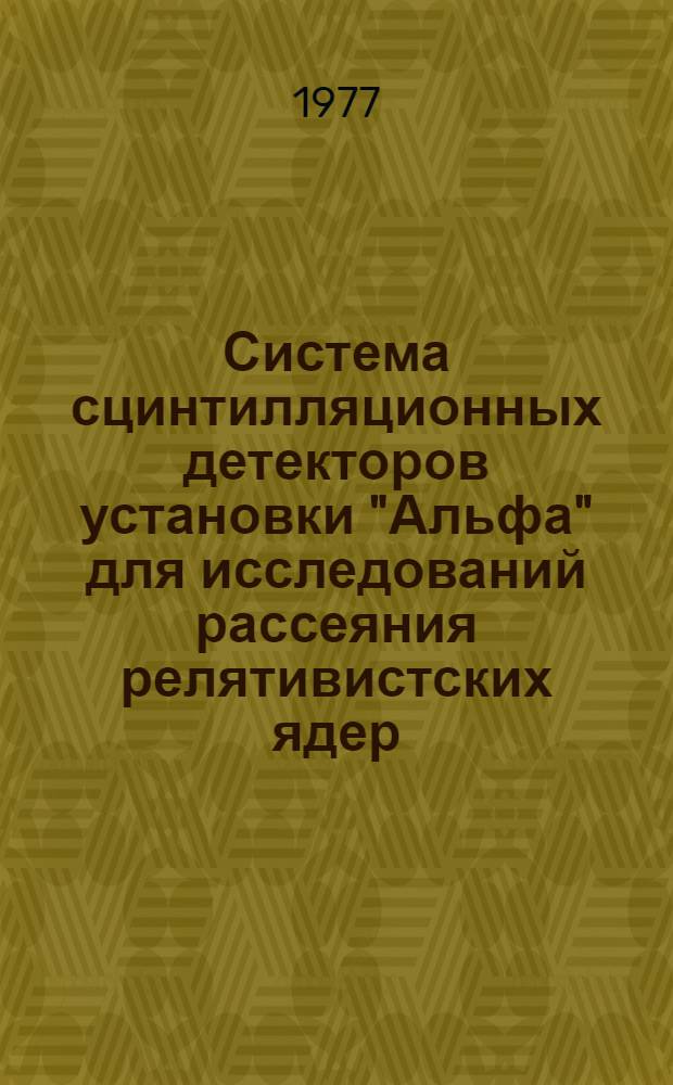 Система сцинтилляционных детекторов установки "Альфа" для исследований рассеяния релятивистских ядер