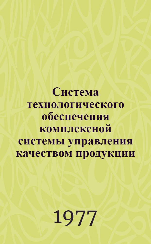 Система технологического обеспечения комплексной системы управления качеством продукции (СТОКС УКП) : Метод. указания : МУ 37.002.003-77