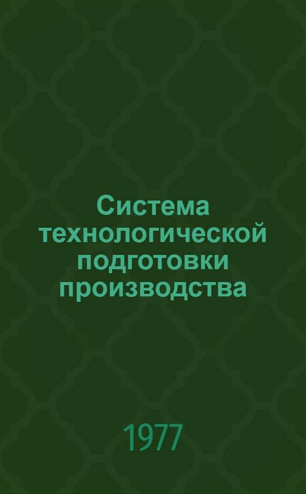 Система технологической подготовки производства : Ускоренное проектирование технологических процессов, разрабатываемых с помощью Упдл "БЕСТ-1Т" : Основные положения. Порядок разработки : МУ 61-1-28- 77