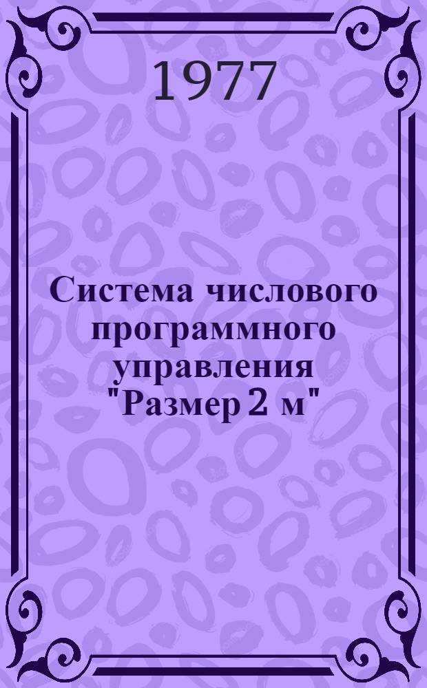 Система числового программного управления "Размер 2 м" : (Метод. разраб.)