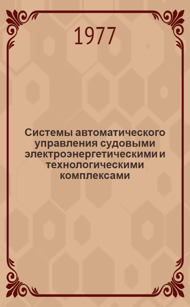 Системы автоматического управления судовыми электроэнергетическими и технологическими комплексами : Сборник статей