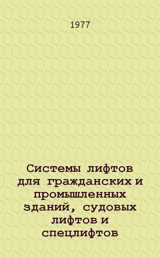 Системы лифтов для гражданских и промышленных зданий, судовых лифтов и спецлифтов