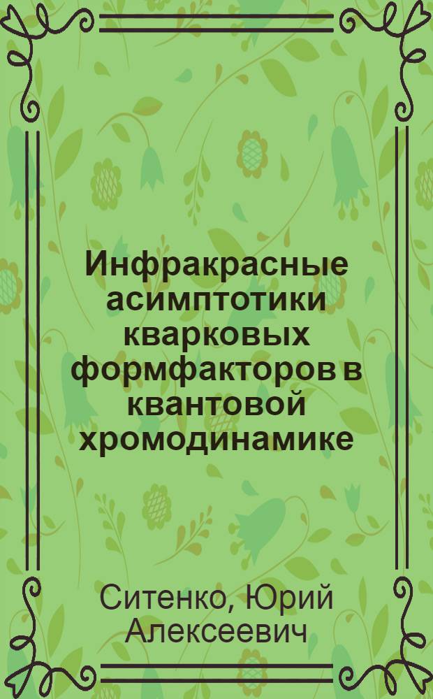 Инфракрасные асимптотики кварковых формфакторов в квантовой хромодинамике