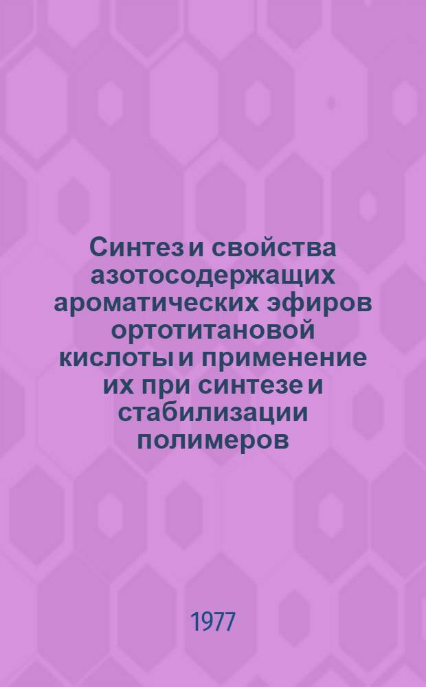 Синтез и свойства азотосодержащих ароматических эфиров ортотитановой кислоты и применение их при синтезе и стабилизации полимеров : Автореф. дис. на соиск. учен. степ. к. х. н
