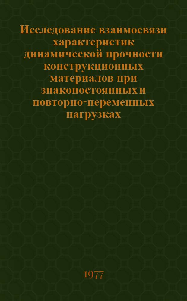 Исследование взаимосвязи характеристик динамической прочности конструкционных материалов при знакопостоянных и повторно-переменных нагрузках : Автореф. дис. на соиск. учен. степени канд. техн. наук : (01.02.06)