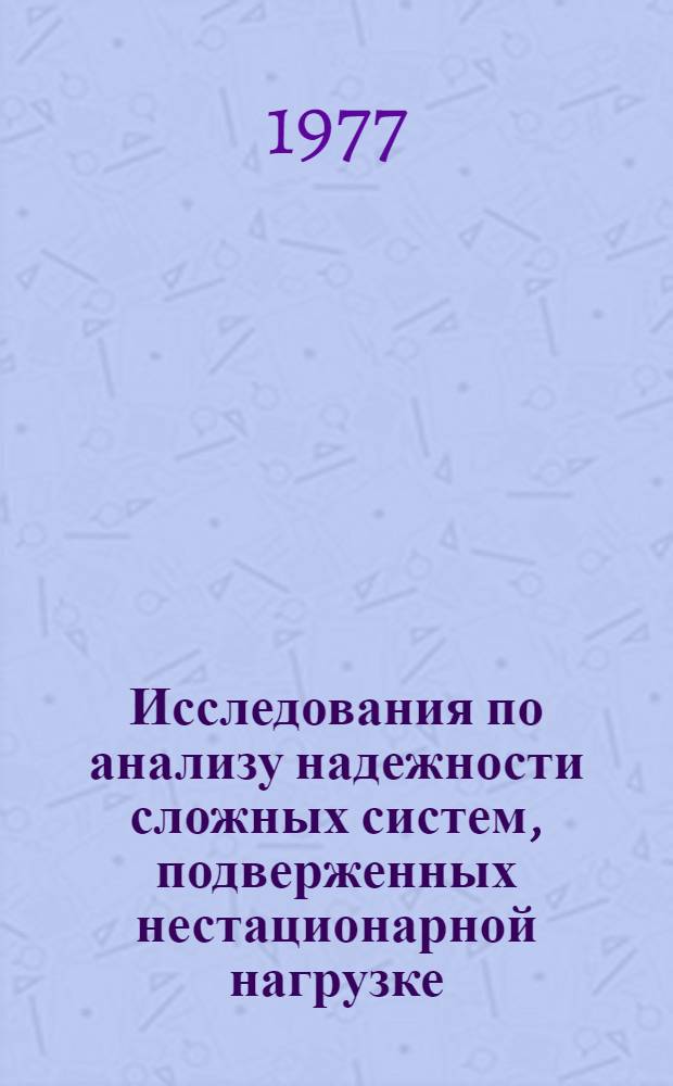 Исследования по анализу надежности сложных систем, подверженных нестационарной нагрузке : Автореф. дис. на соиск. учен. степени канд. физ.-мат. наук : (01.01.09)