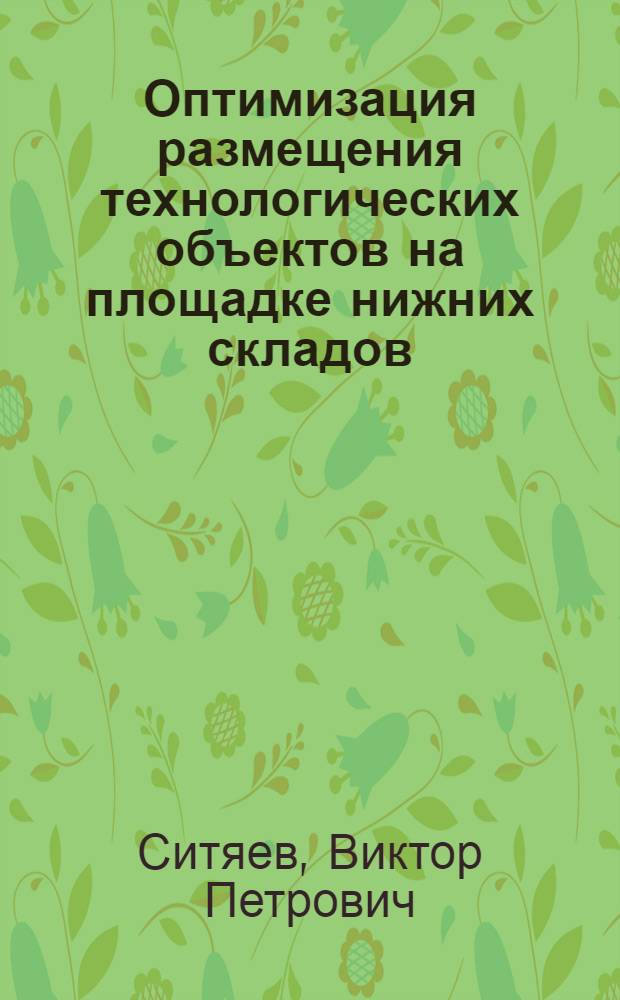 Оптимизация размещения технологических объектов на площадке нижних складов : Автореф. дис. на соиск. учен. степени канд. техн. наук : (05.21.01)
