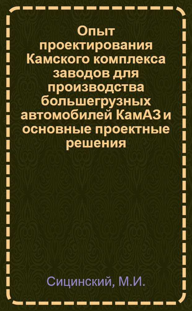 Опыт проектирования Камского комплекса заводов для производства большегрузных автомобилей КамАЗ и основные проектные решения