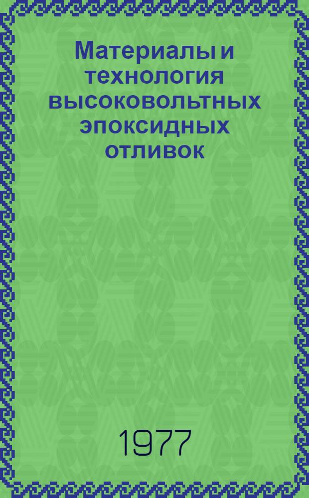 Материалы и технология высоковольтных эпоксидных отливок