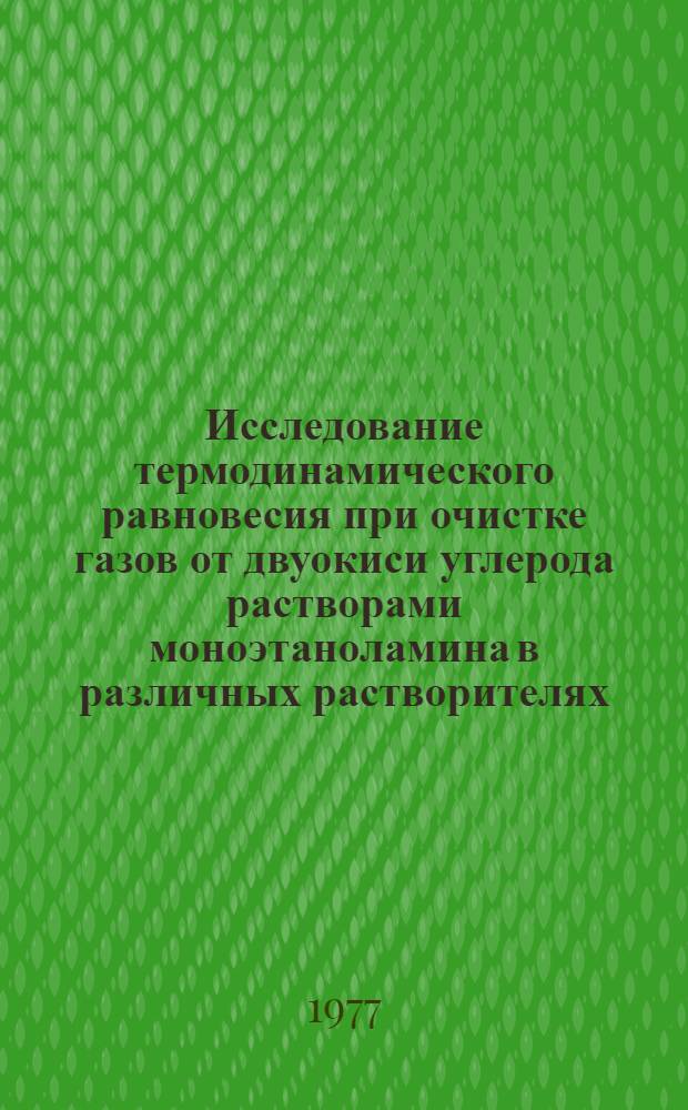 Исследование термодинамического равновесия при очистке газов от двуокиси углерода растворами моноэтаноламина в различных растворителях : Автореф. дис. на соиск. учен. степени к. х. н