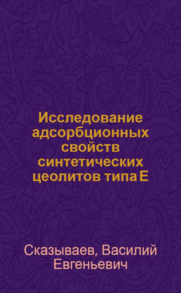 Исследование адсорбционных свойств синтетических цеолитов типа Е : Автореф. дис. на соиск. учен. степени канд. техн. наук : (05.17.11)