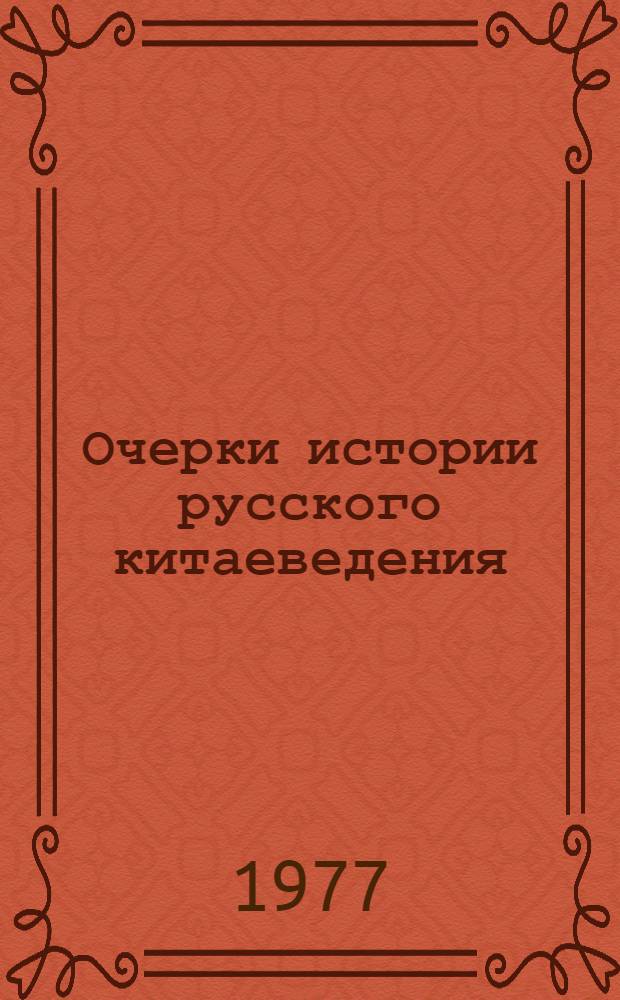 Очерки истории русского китаеведения