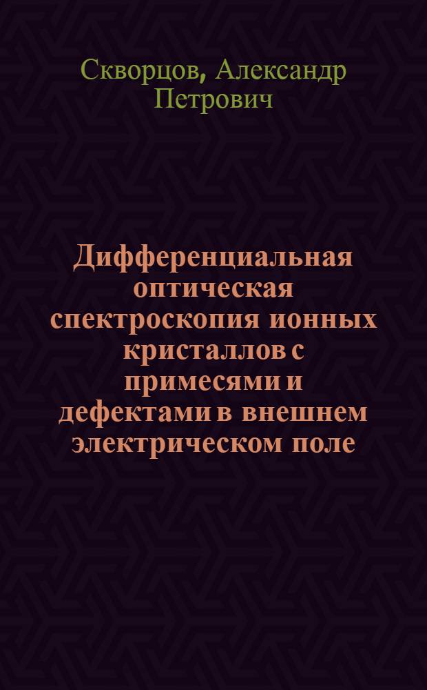 Дифференциальная оптическая спектроскопия ионных кристаллов с примесями и дефектами в внешнем электрическом поле : Автореф. дис. на соиск. учен. степени канд. физ.-мат. наук : (01.04.10)