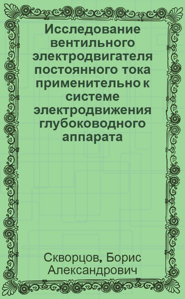 Исследование вентильного электродвигателя постоянного тока применительно к системе электродвижения глубоководного аппарата : Автореф. дис. на соиск. учен. степени к. т. н