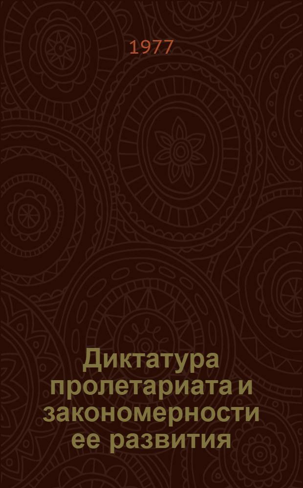 Диктатура пролетариата и закономерности ее развития : Автореф. дис. на соиск. учен. степени д-ра филос. наук : (09.00.02)