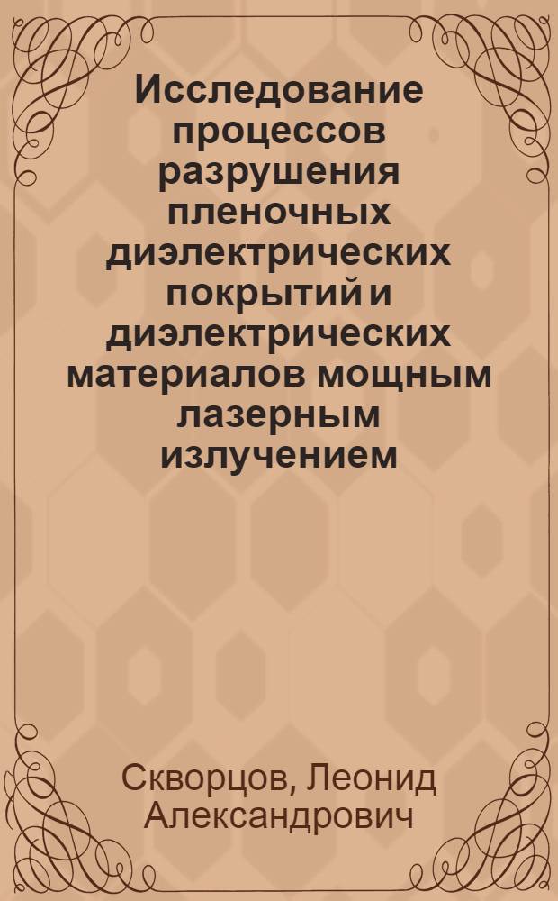 Исследование процессов разрушения пленочных диэлектрических покрытий и диэлектрических материалов мощным лазерным излучением : Автореф. дис. на соиск. учен. степени канд. физ.-мат. наук : (01.04.04)