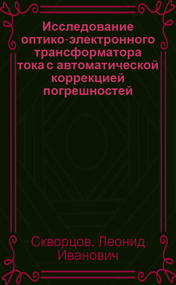 Исследование оптико-электронного трансформатора тока с автоматической коррекцией погрешностей, как элемента распределительных устройств : Автореф. дис. на соиск. учен. степени канд. техн. наук : (05.10.01)