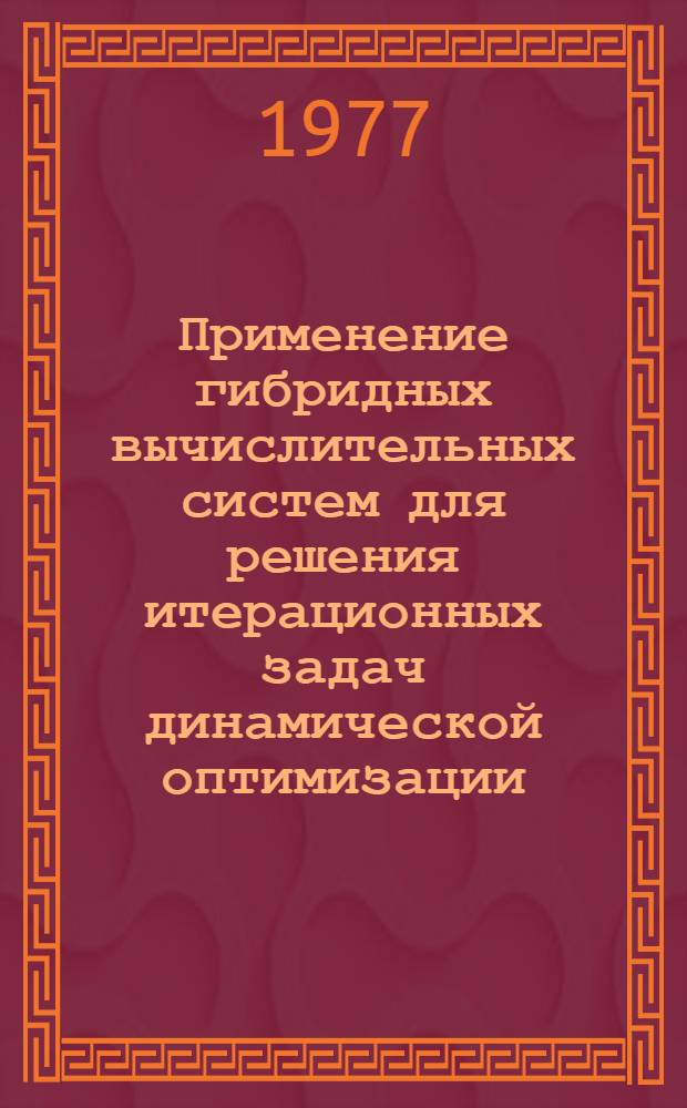 Применение гибридных вычислительных систем для решения итерационных задач динамической оптимизации : Автореф. дис. на соиск. учен. степени канд. техн. наук : (05.13.13)