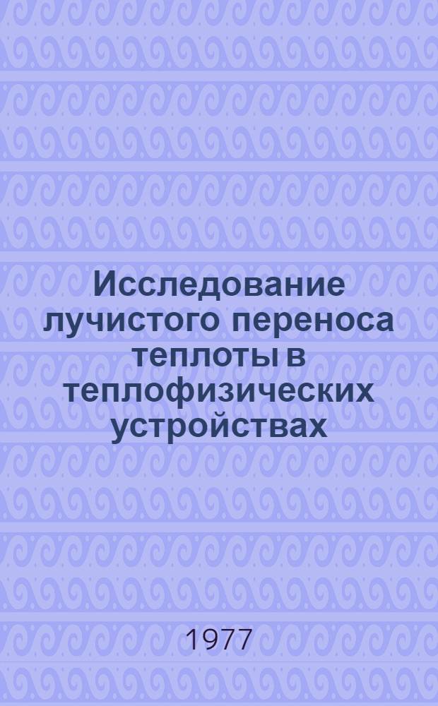 Исследование лучистого переноса теплоты в теплофизических устройствах : Автореф. дис. на соиск. учен. степени канд. техн. наук : (05.14.05)