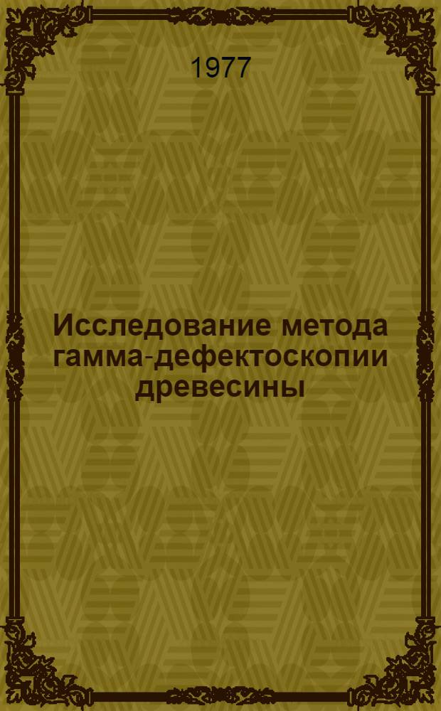 Исследование метода гамма-дефектоскопии древесины : Автореф. дис. на соиск. учен. степени канд. техн. наук : (05.21.03)