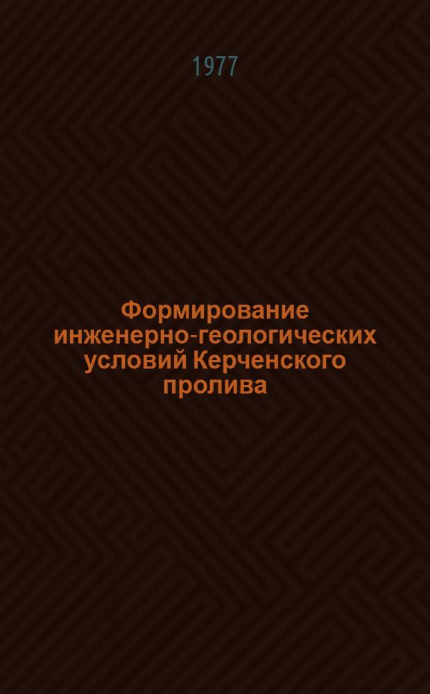 Формирование инженерно-геологических условий Керченского пролива (в связи с геологической историей в позднем плейстоцене и голоцене) : Автореф. дис. на соиск. учен. степени канд. геол.-минерал. наук : (04.00.07)