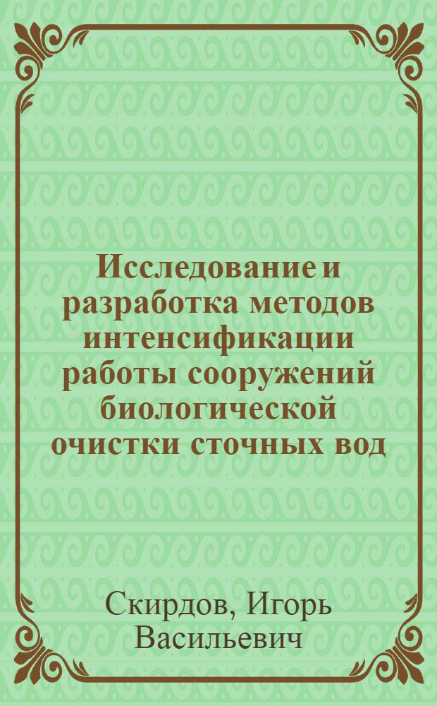 Исследование и разработка методов интенсификации работы сооружений биологической очистки сточных вод : Автореф. дис. на соиск. учен. степени д-ра техн. наук : (05.23.04)