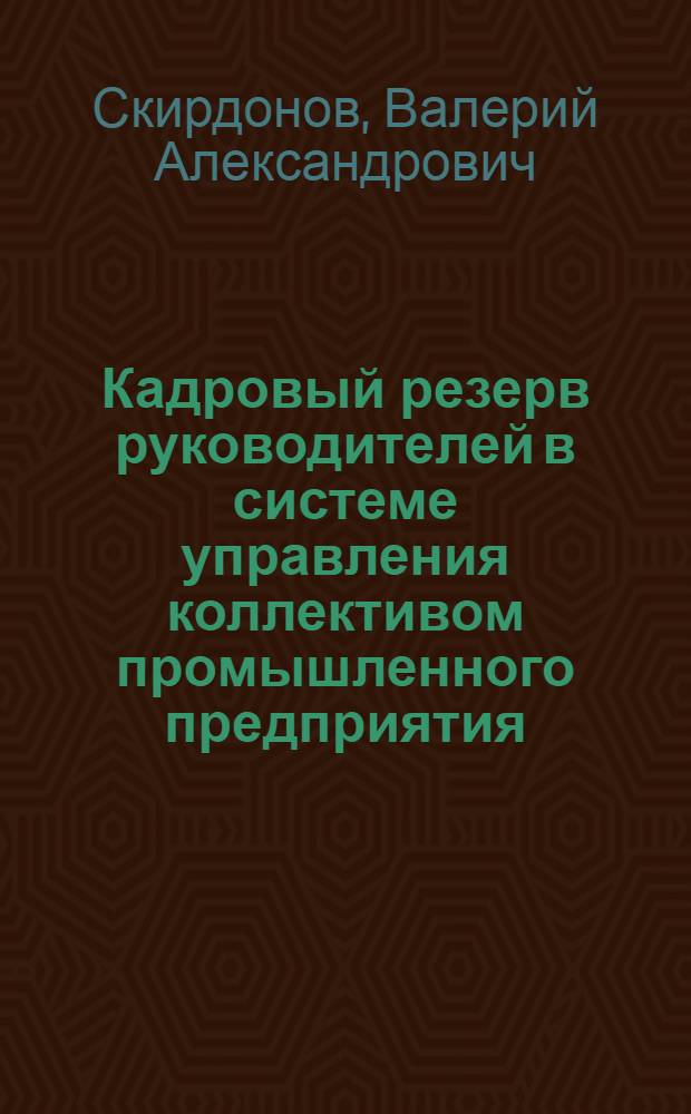 Кадровый резерв руководителей в системе управления коллективом промышленного предприятия : Автореф. дис. на соиск. учен. степени канд. филос. наук : (09.00.02)