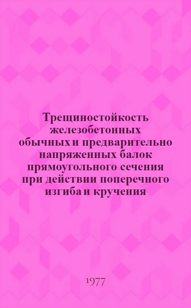 Трещиностойкость железобетонных обычных и предварительно напряженных балок прямоугольного сечения при действии поперечного изгиба и кручения : Автореф. дис. на соиск. учен. степени канд. техн. наук : (05.23.01)