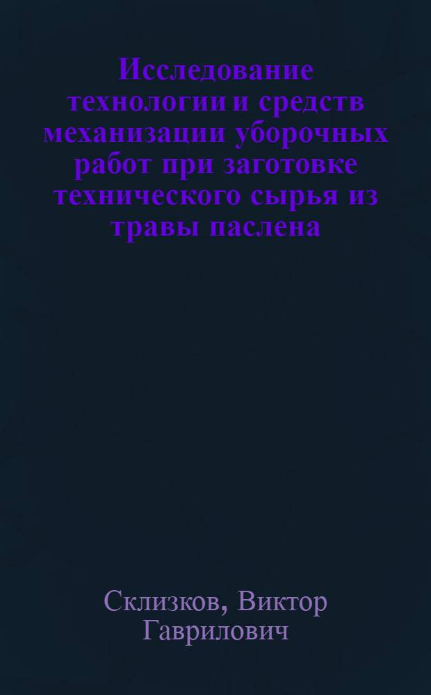 Исследование технологии и средств механизации уборочных работ при заготовке технического сырья из травы паслена : Автореф. дис. на соиск. учен. степени канд. техн. наук : (05.20.01)