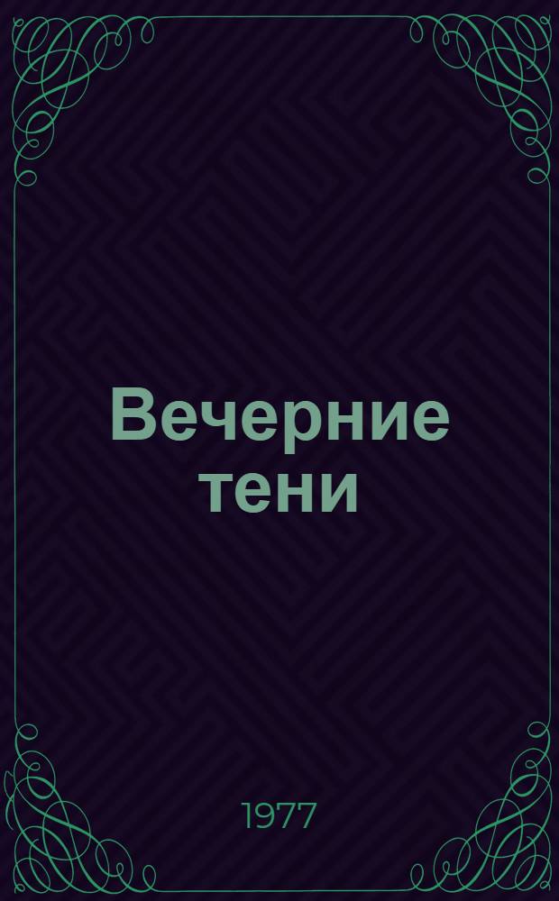 Вечерние тени : Стихи