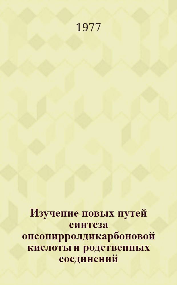 Изучение новых путей синтеза опсопирролдикарбоновой кислоты и родственных соединений : Автореф. дис. на соиск. учен. степени канд. хим. наук : (02.00.03)