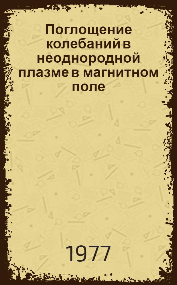 Поглощение колебаний в неоднородной плазме в магнитном поле : Автореф. дис. на соиск. учен. степени канд. физ.-мат. наук : (01.04.08)