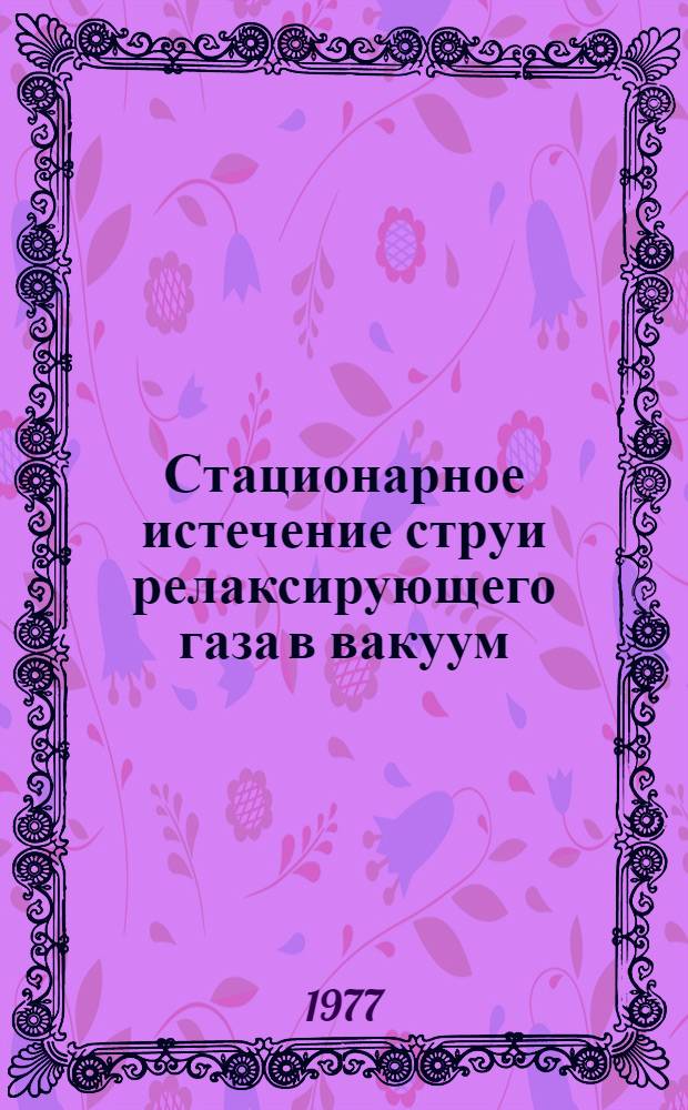 Стационарное истечение струи релаксирующего газа в вакуум : Автореф. дис. на соиск. учен. степени канд. физ.-мат. наук : (01.04.14)