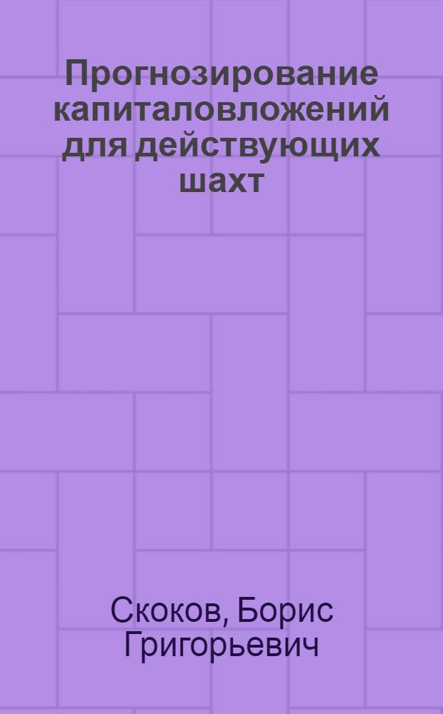 Прогнозирование капиталовложений для действующих шахт : Автореф. дис. на соиск. учен. степени канд. экон. наук : (08.00.13)