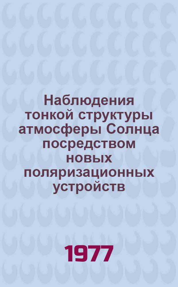 Наблюдения тонкой структуры атмосферы Солнца посредством новых поляризационных устройств : Автореф. дис. на соиск. учен. степени канд. физ.-мат. наук : (01.03.02)