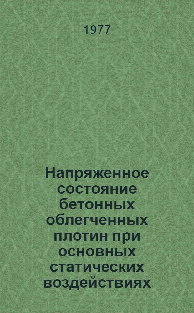 Напряженное состояние бетонных облегченных плотин при основных статических воздействиях : (Комплекс модельных и расчетных исследований) : Автореф. дис. на соиск. учен. степени д-ра техн. наук : (05.23.07)