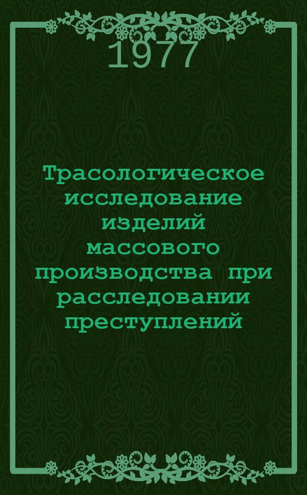 Трасологическое исследование изделий массового производства при расследовании преступлений : Автореф. дис. на соиск. учен. степени к. ю. н