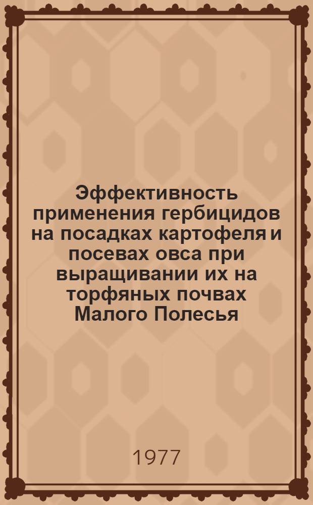 Эффективность применения гербицидов на посадках картофеля и посевах овса при выращивании их на торфяных почвах Малого Полесья : Автореф. дис. на соиск. учен степени канд. с.-х. наук : (06.01.01)