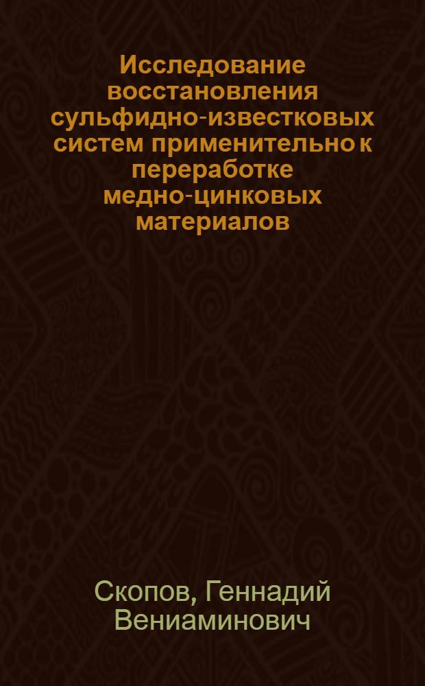 Исследование восстановления сульфидно-известковых систем применительно к переработке медно-цинковых материалов : Автореф. дис. на соиск. учен. степени канд. техн. наук : (05.16.03)