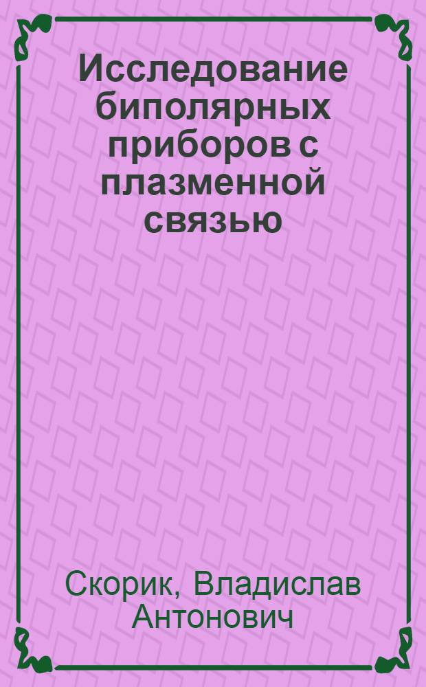 Исследование биполярных приборов с плазменной связью : Автореф. дис. на соиск. учен. степ. к. ф.-м. н
