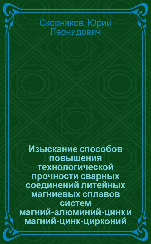 Изыскание способов повышения технологической прочности сварных соединений литейных магниевых сплавов систем магний-алюминий-цинк и магний-цинк-цирконий : Автореф. дис. на соиск. учен. степени к. т. н