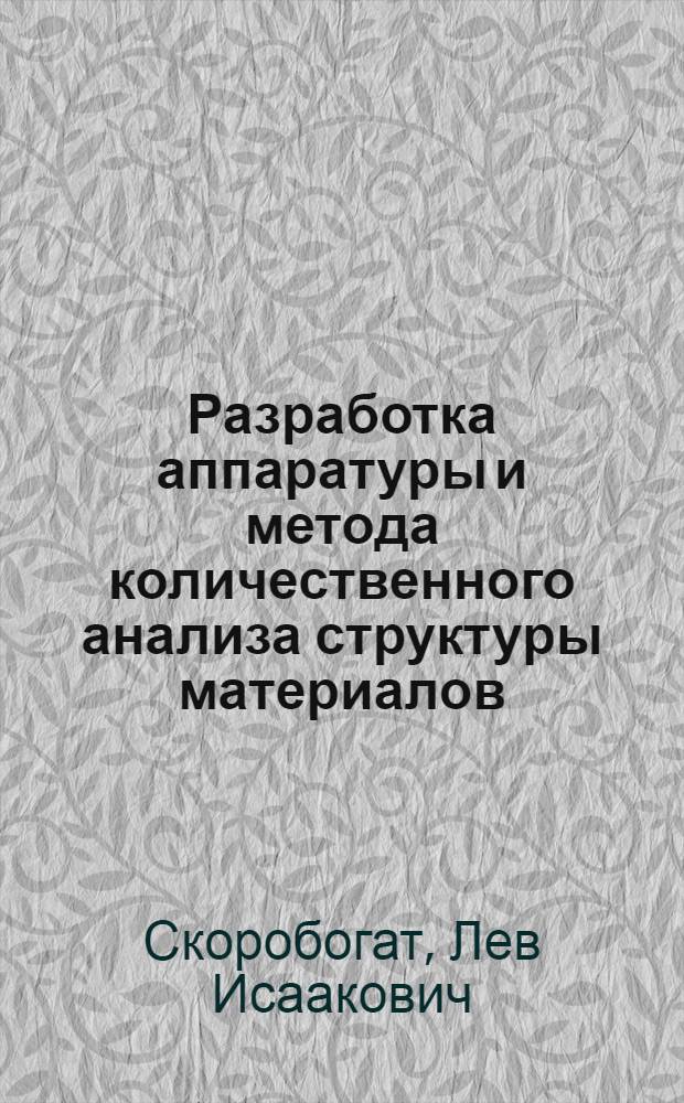 Разработка аппаратуры и метода количественного анализа структуры материалов : Автореф. дис. на соиск. учен. степени к. т. н
